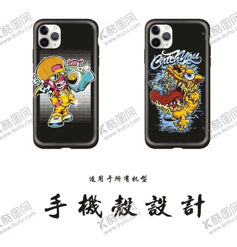 编号：37041507012208527389【酷图网】源文件下载-潮流手机壳