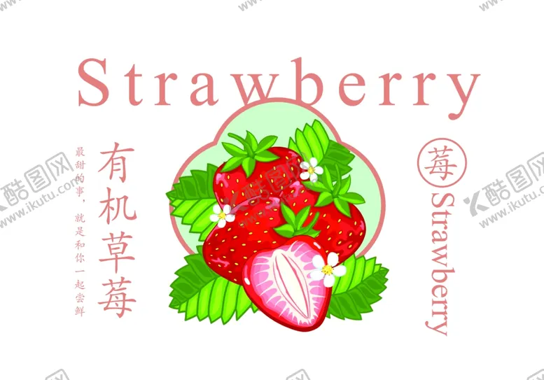 编号：12214402142018234106【酷图网】源文件下载-草莓包装图宣传图
