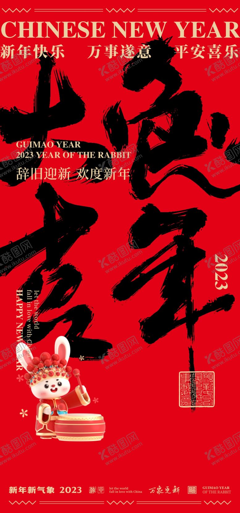 编号：39871510090257534382【酷图网】源文件下载-2023春节海报
