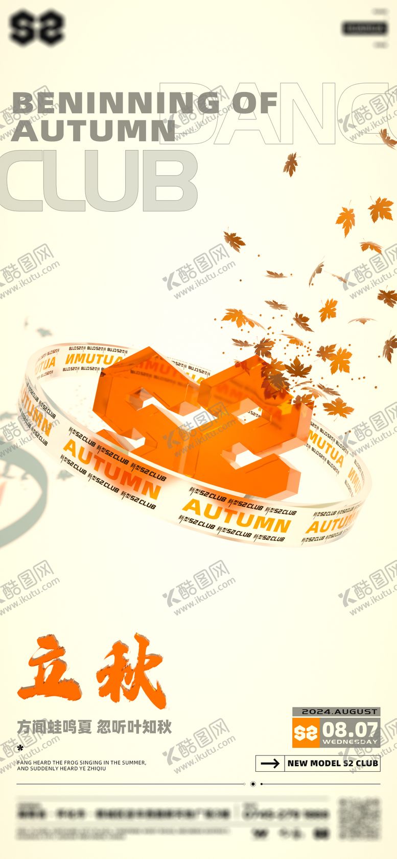 编号：94100208061334522991【酷图网】源文件下载-酒吧夜店节气立秋海报