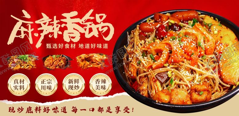 编号：22198904172338535877【酷图网】源文件下载-麻辣香锅