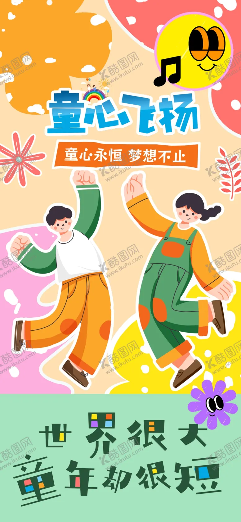 编号：78740601280057566523【酷图网】源文件下载-儿童节海报
