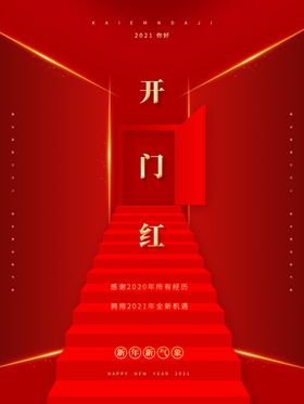 开门红