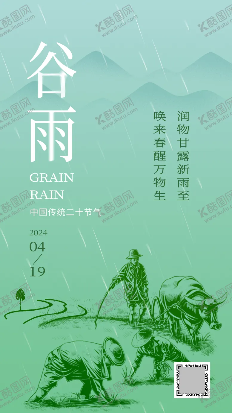 编号：39456011290922211422【酷图网】源文件下载-谷雨微信海报