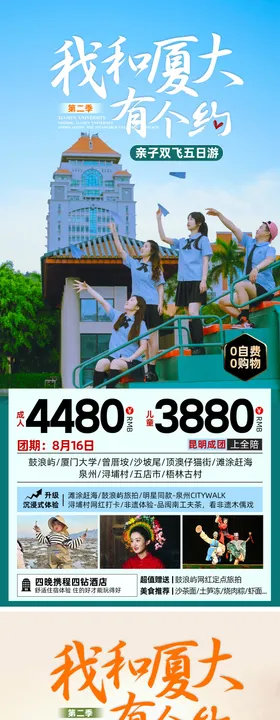 我和厦大有个约 福建旅游海报