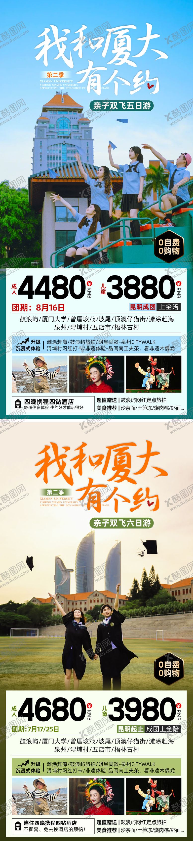 编号：59946407281414055493【酷图网】源文件下载-我和厦大有个约 福建旅游海报