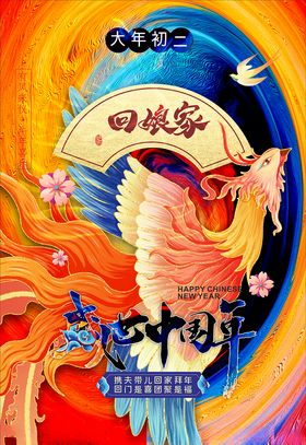 大年初二