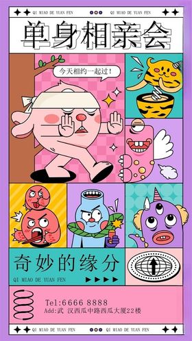 单身相亲会漫画精彩瞬间