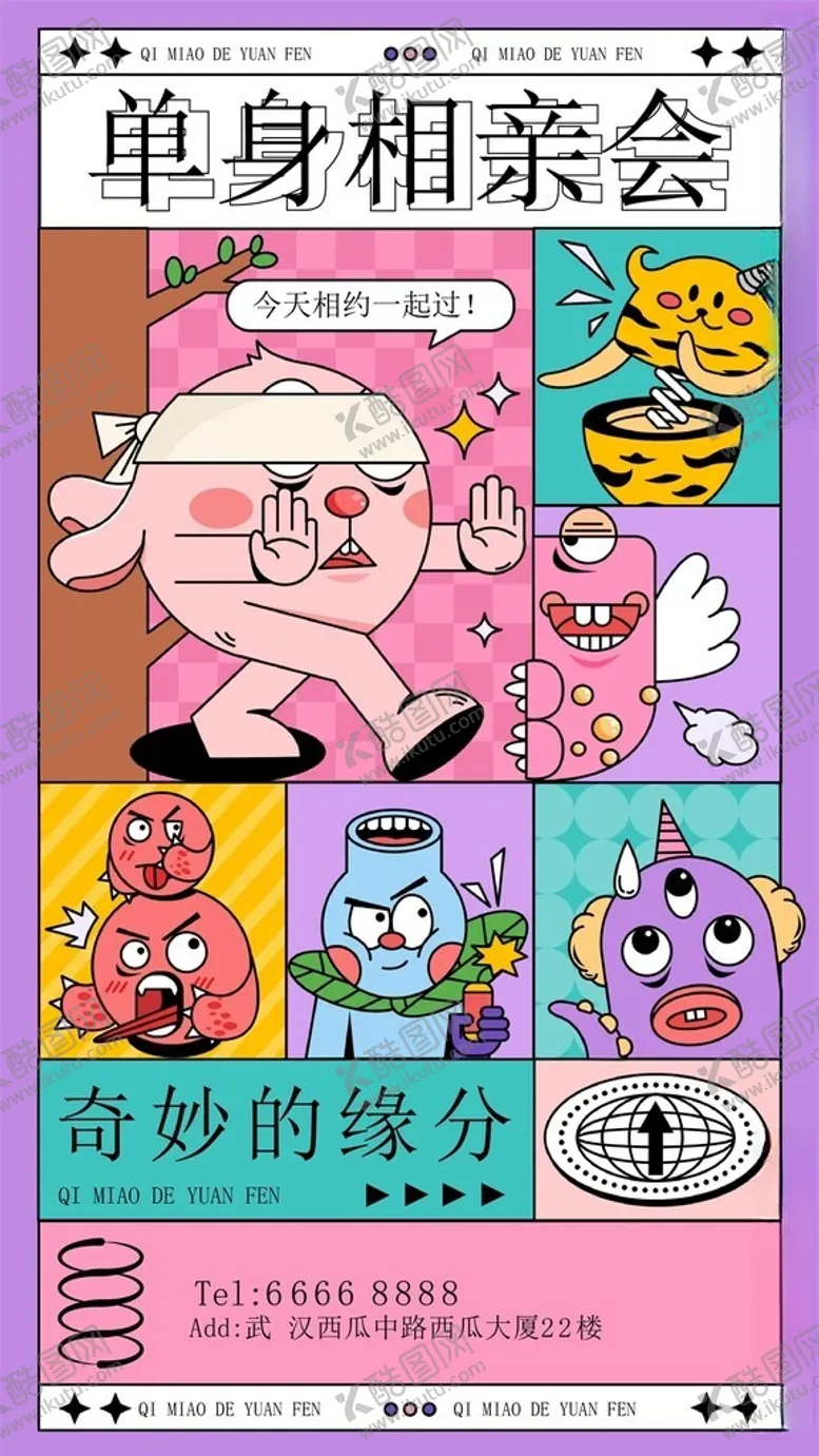 编号：38350304021141331327【酷图网】源文件下载-单身相亲会漫画精彩瞬间