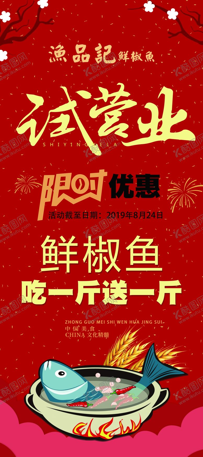 编号：28791603311923337654【酷图网】源文件下载-试营业展架餐饮展架