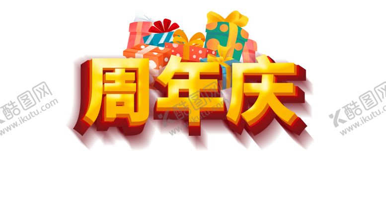 编号：84546909131901073563【酷图网】源文件下载-周年庆
