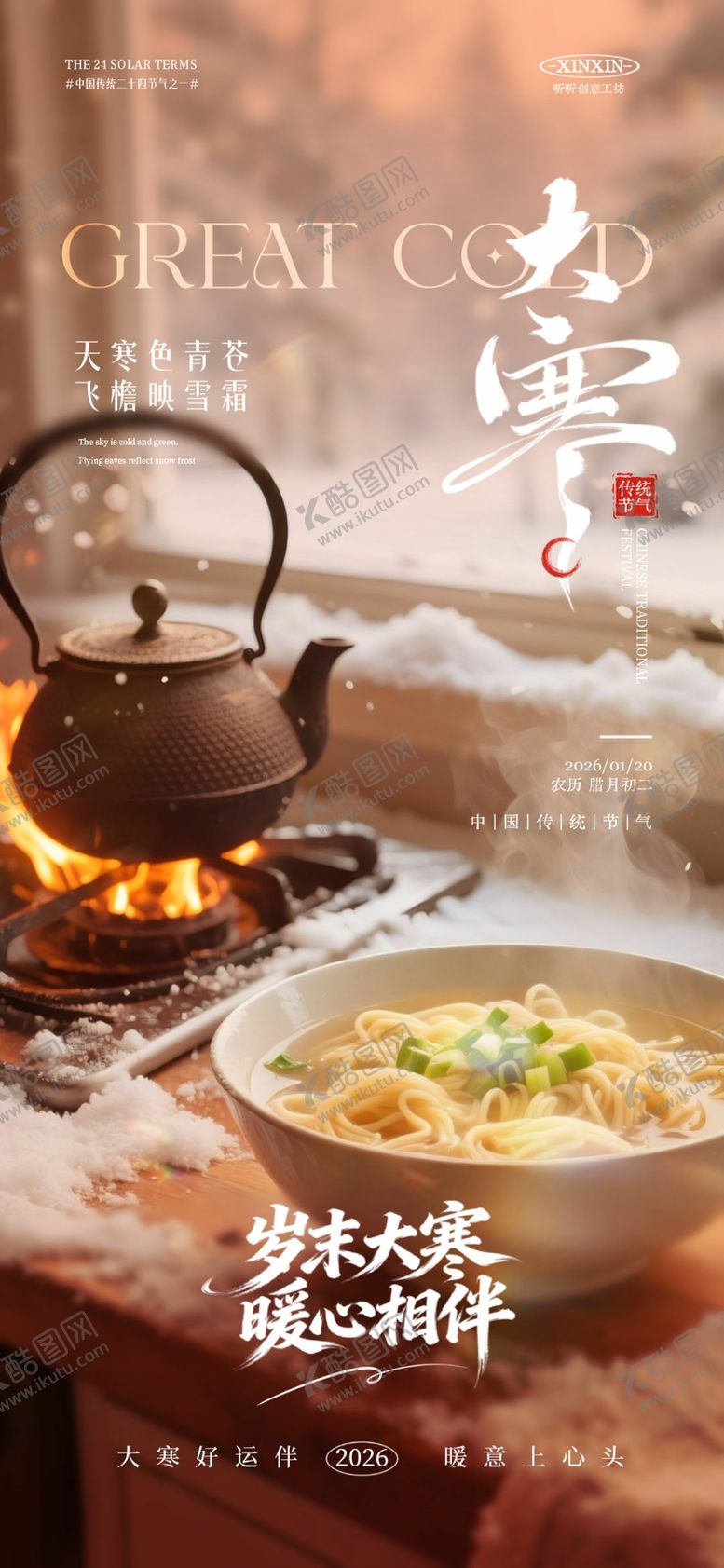 编号：38321204082121149702【酷图网】源文件下载-腊八节大寒场景海报