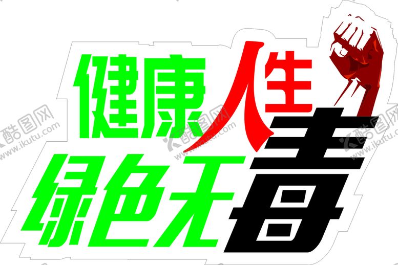 编号：91390102030157205098【酷图网】源文件下载-戒毒