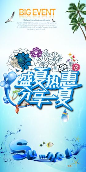 盛夏热惠