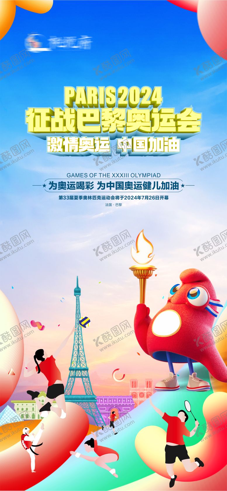 编号：23445512012243113542【酷图网】源文件下载-2024巴黎奥运会热点海报