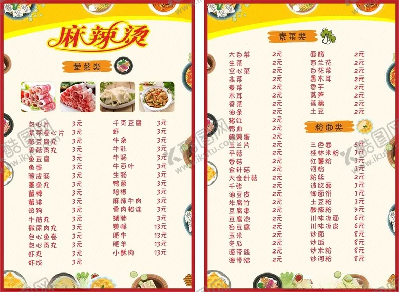 编号：56445907020539461133【酷图网】源文件下载-麻辣烫菜单