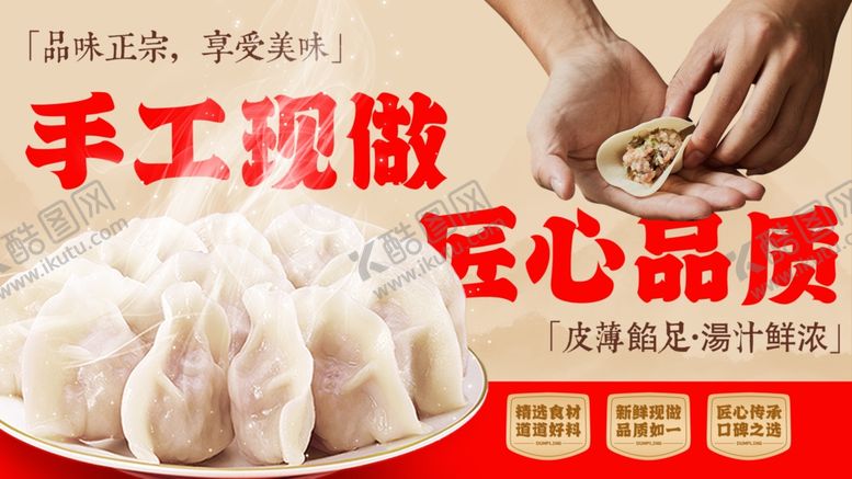 编号：23482504050611358879【酷图网】源文件下载-手工现做饺子安心之选