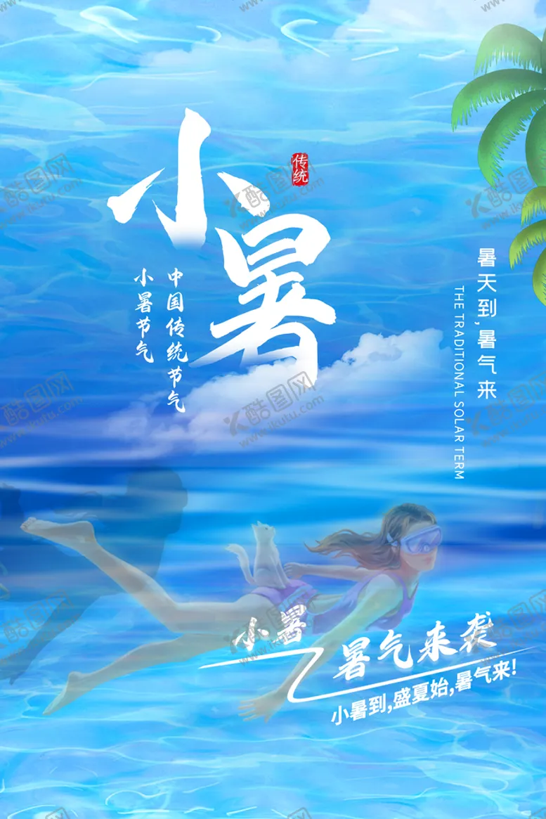 编号：73745410162343396455【酷图网】源文件下载-小暑节气传统活动宣传海报素材