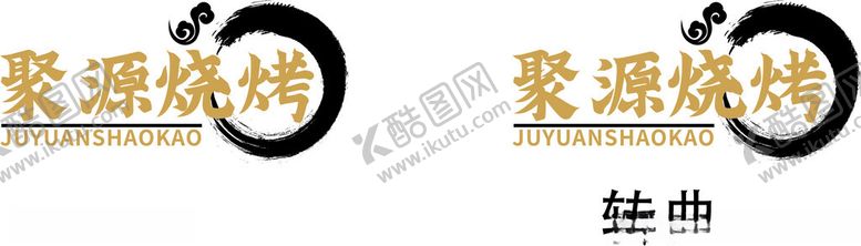 编号：65875412110640529544【酷图网】源文件下载-logo烧烤