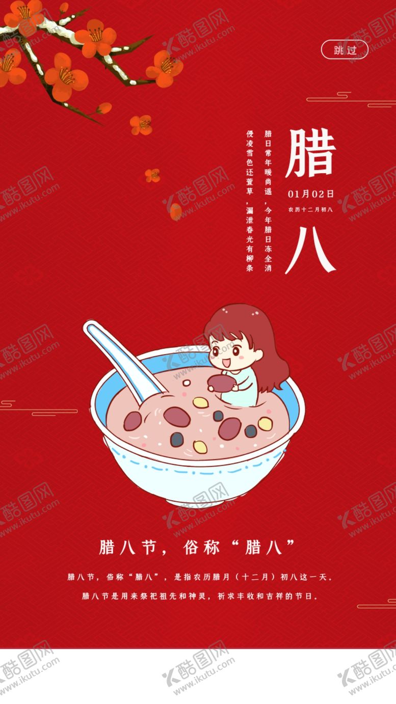 编号：28043607140117005334【酷图网】源文件下载-腊八节