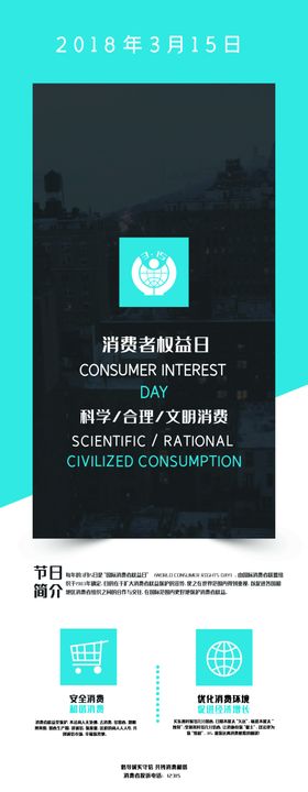 消费者权益日