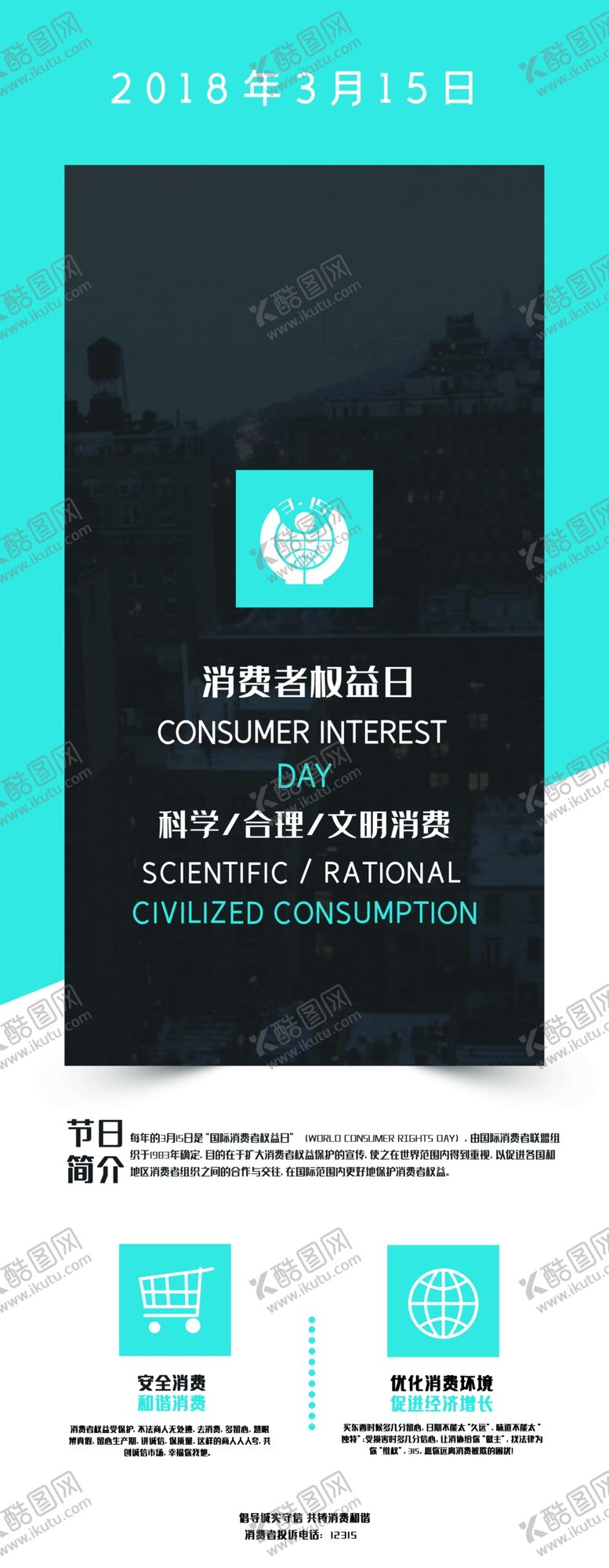 编号：77618409262240455664【酷图网】源文件下载-消费者权益日
