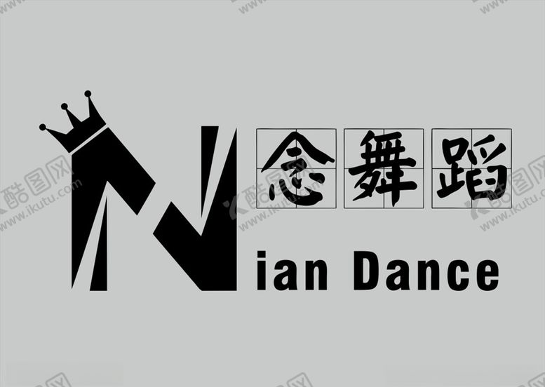 编号：98406009090545194660【酷图网】源文件下载-念舞蹈logo