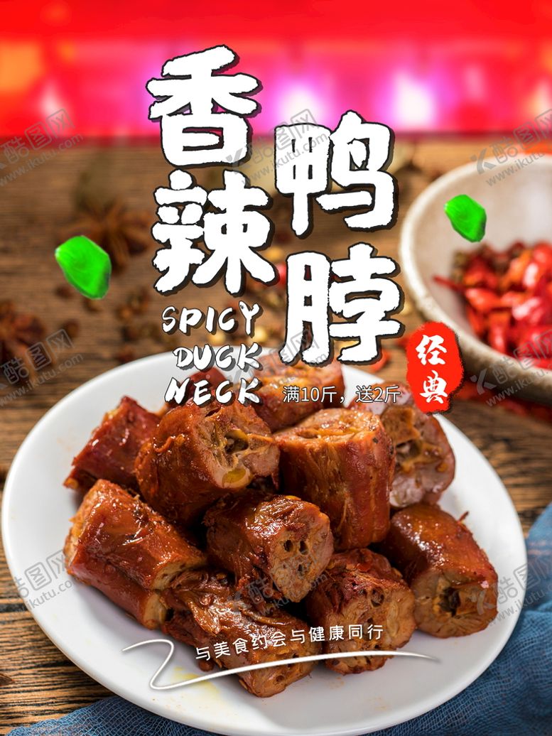 编号：53331810221506091215【酷图网】源文件下载-香辣鸭脖