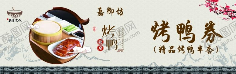 编号：67276410161216526261【酷图网】源文件下载-烤鸭店优惠券