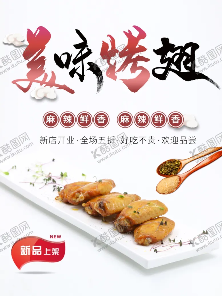 编号：72738101261618527987【酷图网】源文件下载-美味烤鸡翅