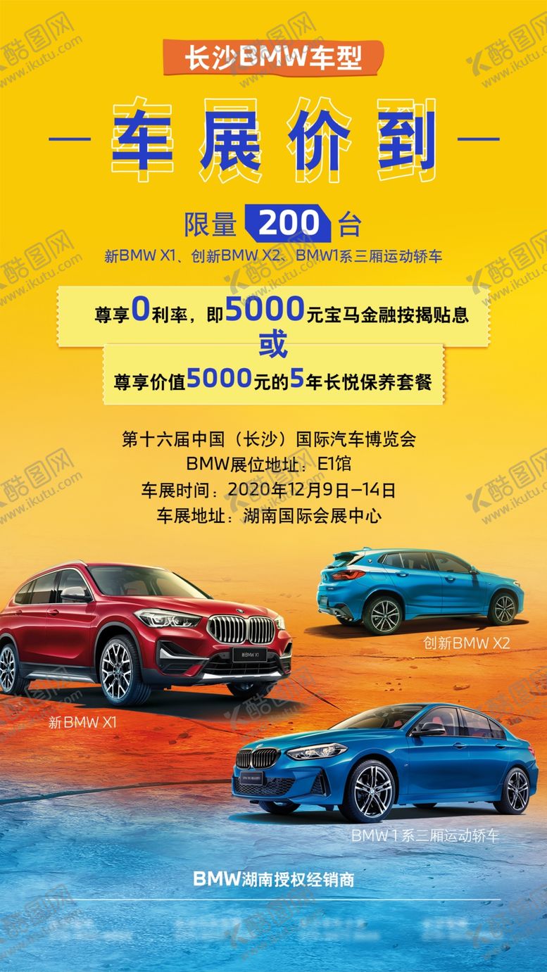 编号：63877205041817336144【酷图网】源文件下载-车展海报