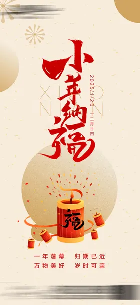 小年海报中国传统节日炮竹中式