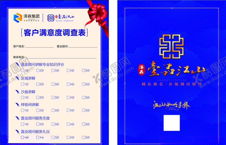 编号：42681910281938357099【酷图网】源文件下载-地产客户满意度调查表