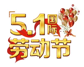 五一劳动节异形气球雕刻