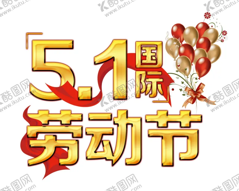 编号：32296002012328038841【酷图网】源文件下载-五一劳动节