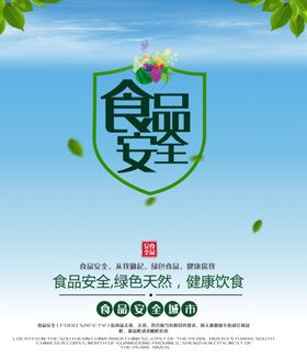 食品安全
