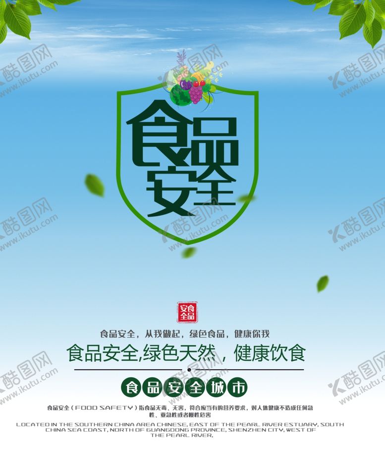 编号：48749810181240504023【酷图网】源文件下载-食品安全