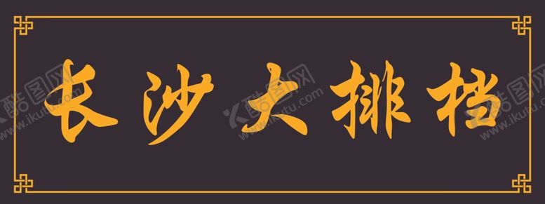 编号：39758101140015424578【酷图网】源文件下载-长沙大排档实木牌匾仿古牌