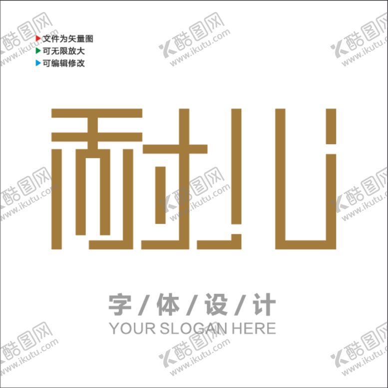编号：74196012090900562648【酷图网】源文件下载-汉字字体设计图片