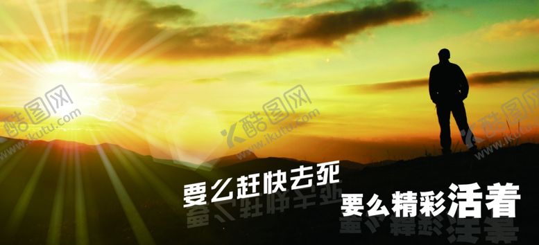 编号：14034110131847225710【酷图网】源文件下载-精彩的活着