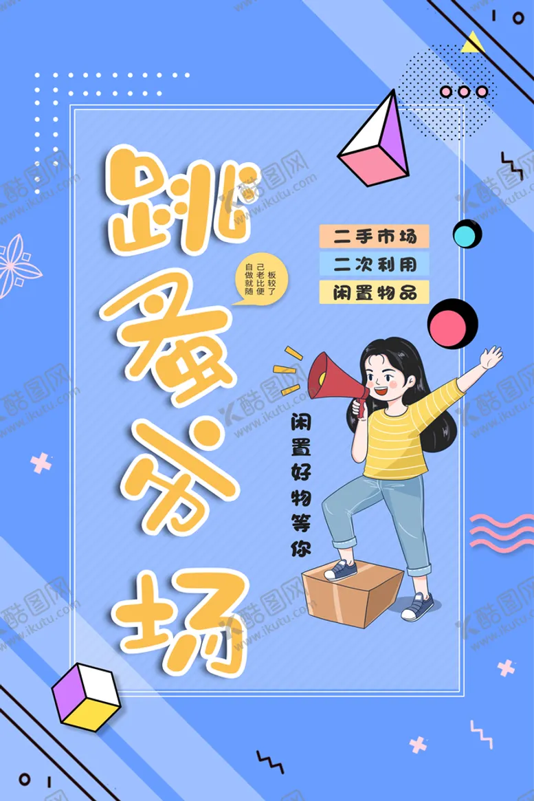 编号：48731911182231015330【酷图网】源文件下载-跳蚤市场海报