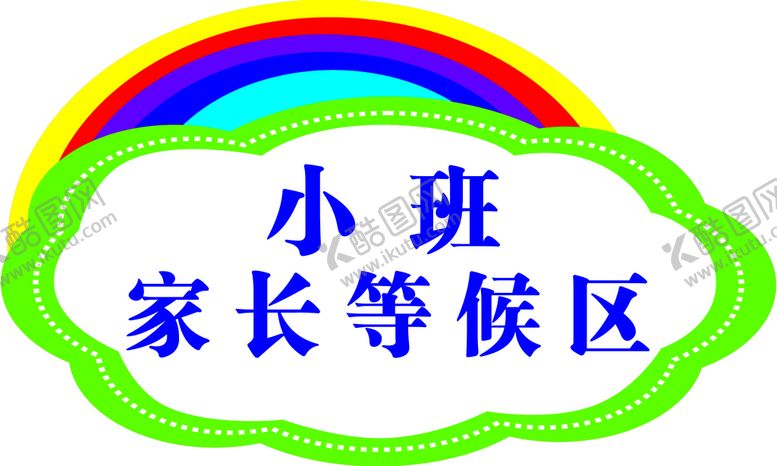 编号：27130809270658017564【酷图网】源文件下载-等候区牌