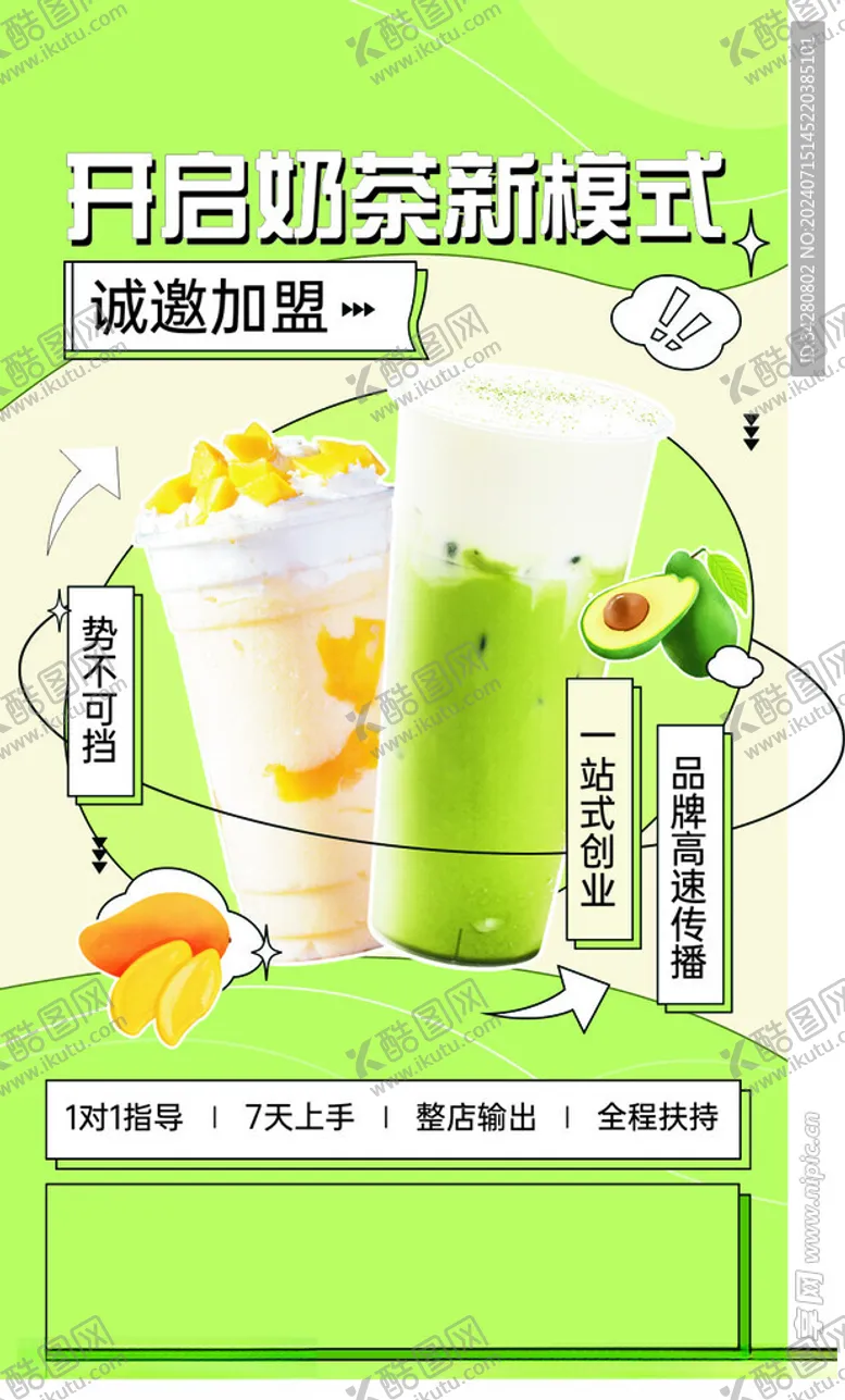 编号：32635102151908109841【酷图网】源文件下载-奶茶海报