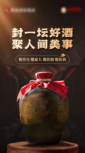 白酒封坛海报