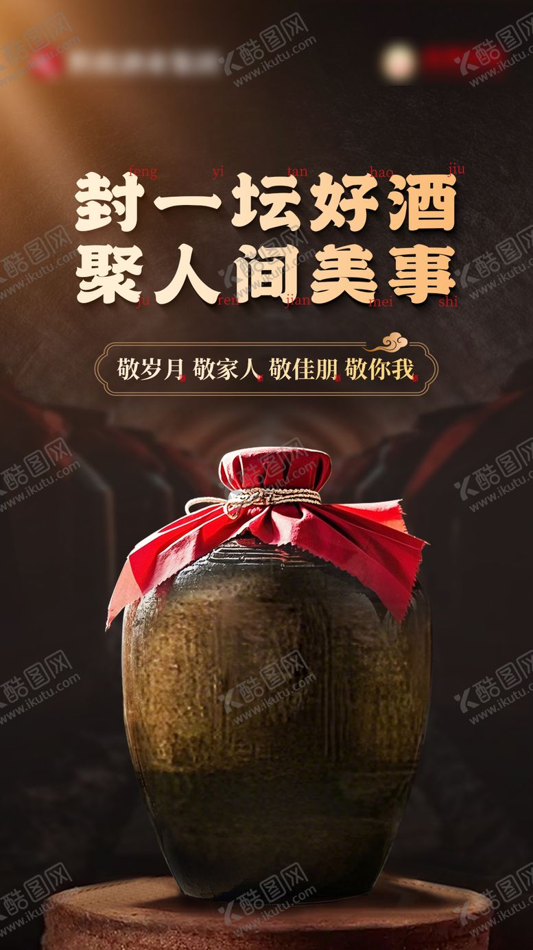 编号：96002711031452493389【酷图网】源文件下载-白酒封坛海报