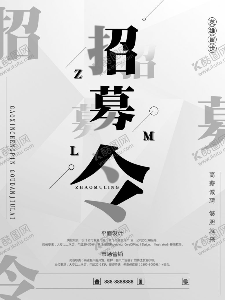 编号：86836705090826395050【酷图网】源文件下载-招募令