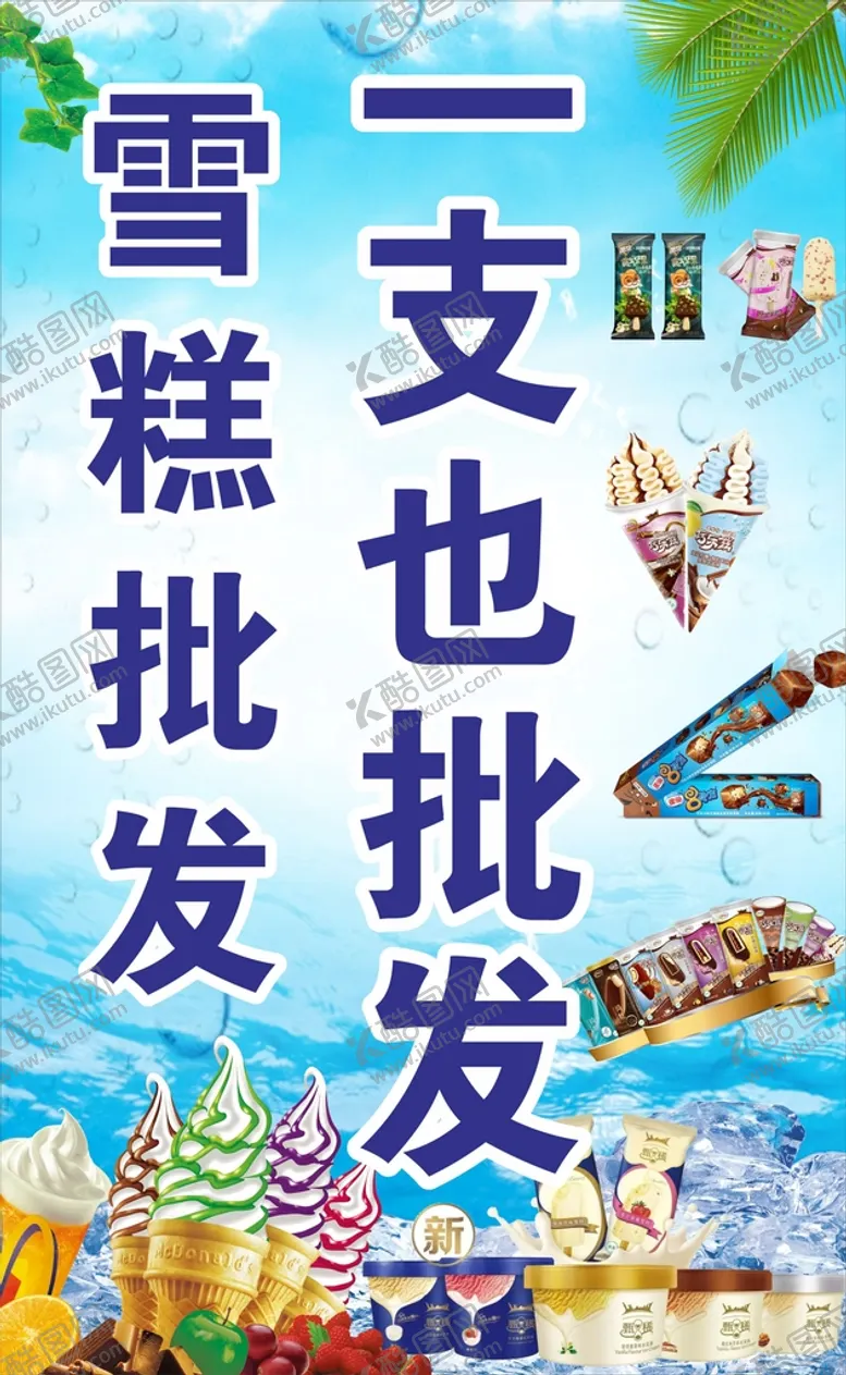 编号：86236311111036196904【酷图网】源文件下载-夏日雪糕