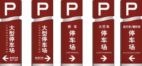 停车场标识牌
