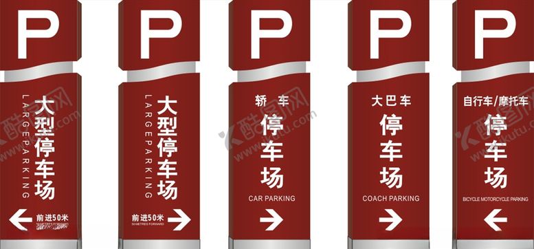 编号：25457407061919433500【酷图网】源文件下载-停车场标识牌
