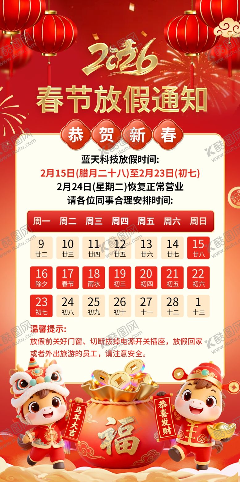 编号：44441504021920093484【酷图网】源文件下载-2026春节放假通知